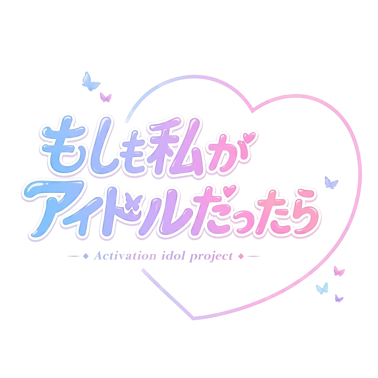 もしも私がアイドルだったら